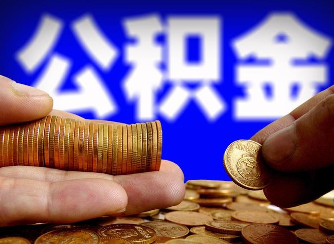 铜川国管离职公积金代办（铜川离职后公积金可以代领吗）